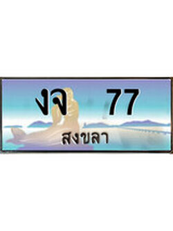 เลขทะเบียนรถ 77 - ทะเบียนสวย เหมาะจดใส่รถของคุณ –งจ 77