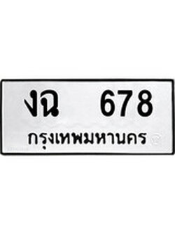 ทะเบียนรถ 678 ทะเบียนมงคล นำโชค - ทะเบียนจากกรมขนส่ง - งฉ 678