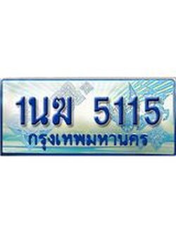 ทะเบียนรถตู้ 5115 ทะเบียนรถตู้ป้ายฟ้าเลขประมูล จากกรมขนส่ง - 1นฆ 5115