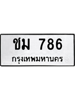 ทะเบียนนำโชค เลขมงคล - 786 - เลขทะเบียน - ชม 786 ทะเบียนจากกรมขนส่ง