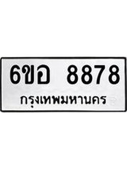 รับจองทะเบียนรถ 8878 หมวดใหม่ 6ขอ 8878 ทะเบียนมงคล ผลรวมดี 45