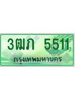 ทะเบียนรถกระบะ 3ฒภ 5511 เลขประมูล ผลรวมดี 19