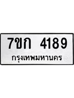 รับจองทะเบียนรถ 4189 หมวดใหม่ 7ขก 4189 ทะเบียนมงคล ผลรวมดี 32