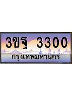 ทะเบียนรถ 3300, เลขประมูลกรุงเทพ ทะเบียนสวย จากกรมขนส่ง - 3ขฐ 3300
