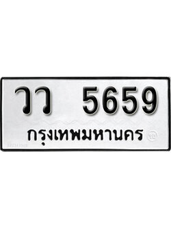 ทะเบียนรถ 5659 ทะเบียนเลขมงคล เลขนำโชค - วว 5659 จากกรมขนส่ง