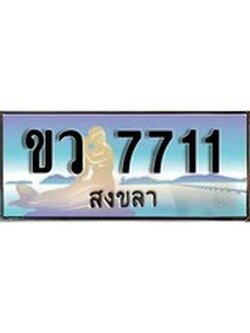 ผลรวมดี 24 ทะเบียนสวย, เลขประมูล 7711 - -ขว 7711 ป้ายทะเบียนจากกรมขนส่ง