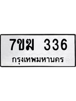 รับจองทะเบียนรถ 336 หมวดใหม่ 7ขฆ 336 ทะเบียนมงคล ผลรวมดี 24