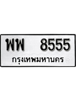 ทะเบียนรถ 855 ทะเบียนมงคล เลขทะเบียนนำโชค - พพ 855 จากกรมขนส่ง