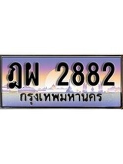 ทะเบียนรถ 2882 ทะเบียนรถเลขประมูล จากกรมขนส่ง – ฎผ 2882