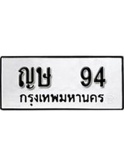 ทะเบียนรถ 94 ทะเบียนมงคล เลขสวย เสริมดวง - ญษ 94 จากกรมขนส่ง