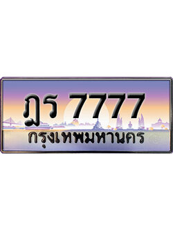 ทะเบียนสวย 7777 ป้ายประมูล - ฎร 7777 พร้อมส่งมอบ-ในราคาพิเศษ