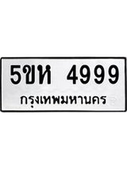 ทะเบียนรถ 4999 ทะเบียนมงคล 5ขห 4999 จากกรมขนส่ง