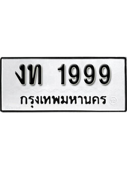ทะเบียนรถ 1999 ทะเบียนเลขมงคล เลขนำโชค - งท 1999 จากกรมขนส่ง