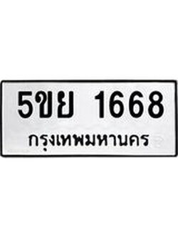 ผลรวมดี 36 ทะเบียนรถ 1668 ทะเบียนมงคล นำโชค - ทะเบียนจากกรมขนส่ง - 5ขย 1668