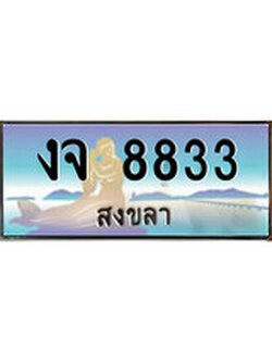 ทะเบียนรถสงขลา – 8833 เลขประมูล ทะเบียนสวย – งจ 8833 จากกรมขนส่ง