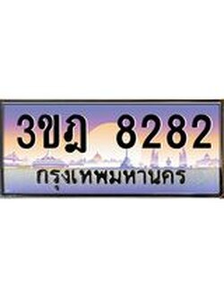 เลขประมูล 8282, ทะเบียนเบียนสวย เสริมบารมี - 3ขฎ 8282