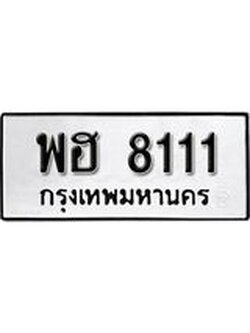 ผลรวมดี 24 ทะเบียนรถ 8111 ทะเบียนมงคล เลขสวย เสริมดวง - พฮ 8111 จากกรมขนส่ง