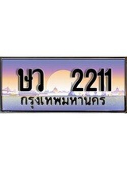 เลขทะเบียนรถ 2211, เลขประมูล ทะเบียนสวย จากกรมขนส่ง - ษว 2211
