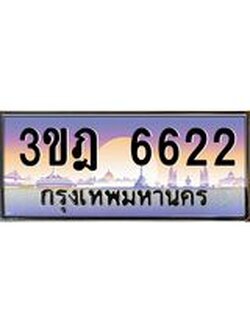 เลขประมูล 6622, ทะเบียนเบียนสวย เสริมบารมี - 3ขฎ 6622