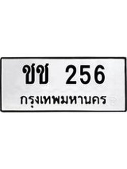 ทะเบียนรถ 256 ทะเบียนมีโชค ทะเบียนเลขมงคล จากกรมขนส่ง - ชช 256