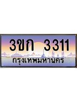 ผลรวมดี 14 ทะเบียนรถ 3311, เลขประมูล ทะเบียนสวย เลขสวยถูกใจ - 3ขก 3311
