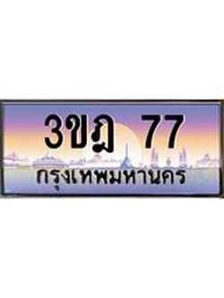 ผลรวมดี 24 เลขประมูล 77, ทะเบียนเบียนสวย เสริมบารมี - 3ขฎ 77