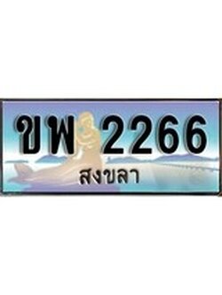 ทะเบียนรถ 2266- ทะเบียนประมูลสงขลา - ขพ 2266เหมาะนำใส่รถของคุณ