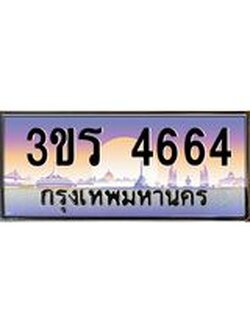 เลขทะเบียนสวย - 4664 - อยากได้ทะเบียน พร้อมส่งมอบ ราคาถูกใจ , 3ขร 4664