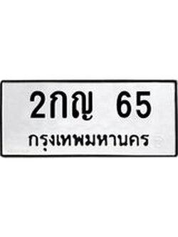 ทะเบียนรถ 65 ทะเบียนมงคล 2กญ 65 จากกรมขนส่ง