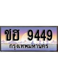 เลขทะเบียนสวย - 9449 - พร้อมส่งมอบ ราคาถูกใจ ,ชฮ 9449 ทะเบียนจากกรมขนส่ง
