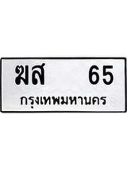ทะเบียนรถ 65 ทะเบียนมงคล – ฆส 65 พร้อมส่งมอบ ในราคาพิเศษ