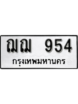 ทะเบียนรถ 954 ทะเบียนมงคล เลขให้โชค เหมาะกับคุณ - ฌฌ 954 จากกรมขนส่ง