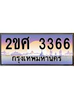 ทะเบียนรถ 3366 ทะเบียนสวย เลขประมูล เลขเหมาะกับรถของคุณ - 2ขศ 3366