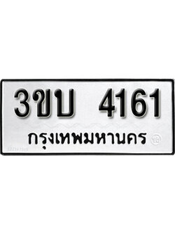 ทะเบียนรถ 4161 ผลรวมดี 19 ทะเบียนเลขมงคล เลขนำโชค - 3ขบ 4161 จากกรมขนส่ง