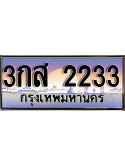 ทะเบียนรถ 2233 ทะเบียนรถเลขประมูล – 3กส 2233 จากกรมขนส่ง
