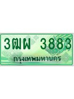 ผลรวมดี 36 ทะเบียนรถกระบะ 3883 - นำใส่รถกระบะ 2 ประตู(แคป) จากกรมขนส่ง - 3ฒผ 3883