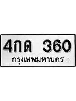 ทะเบียนรถ 360 – 4กด 360 เลขทะเบียนรถมงคล หมอช้าง,