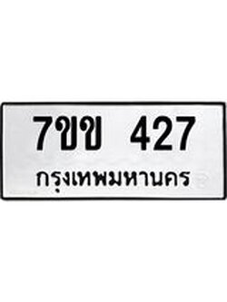 รับจองทะเบียนรถ 427 หมวดใหม่ 7ขข 427 ทะเบียนมงคล ผลรวมดี 24