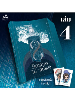 ใต้สมุทรไม่สิ้นแสง เล่ม 4 (10 เล่มจบ) (ได้สุ่มการ์ด 1 ใบ)