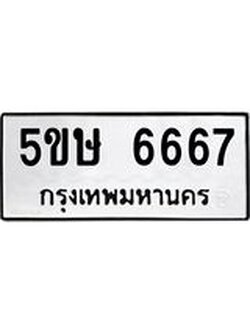 ผลรวมดี 36 ทะเบียนรถ 6667 – 5ขษ 6667 ทะเบียนมงคล เลขให้โชค เลขทะเบียนรถ จากกรมขนส่ง