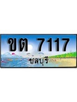 ทะเบียนรถชลบุรี – 7117เลขประมูล ทะเบียนสวย - ขต 7117 จากกรมขนส่ง
