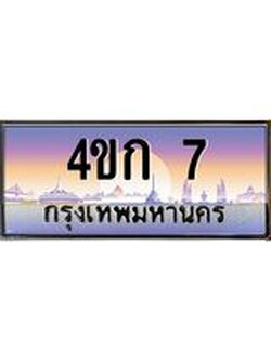 ทะเบียนรถ 7 เลขประมูล ทะเบียนสวย 4ขก 7 ผลรวมดี 14
