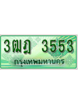 ทะเบียนรถ 3553 เลขประมูลกระบะปิ๊กอัพ 3ฒฎ 3553ทะเบียนมงคล โดย บริษัทออนไลน์ขายดี จำกัด ,3ฒฎ 3553