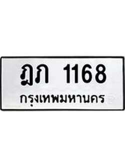 ทะเบียนรถ 1168 ทะเบียนมงคล นำโชค - ทะเบียนจากกรมขนส่ง - ฎภ 1168