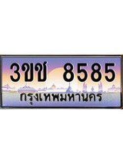 ทะเบียนรถ 8585 ทะเบียนสวย เลขประมูล ให้คุณได้จับจอง - 3ขช 8585