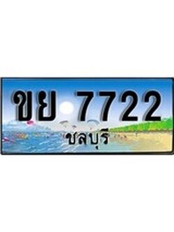 ทะเบียนรถ 7722 - ทะเบียนประมูลชลบุรี - ขย 7722 เหมาะนำใส่รถของคุณ