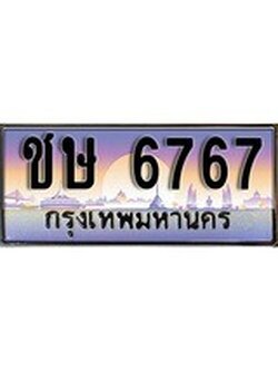 เลขผลรวมดี 32 ทะเบียน 6767 ทะเบียนสวย เลขประมูล เลขเหมาะกับรถของคุณ,ชษ 6767