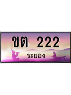 ทะเบียนรถระยอง – 222 เลขประมูล ทะเบียนสวย - ขต 222 จากกรมขนส่ง