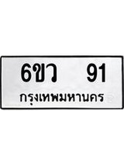ทะเบียนรถ 91 ทะเบียนมงคล 6ขว 91 ผลรวมดี 24