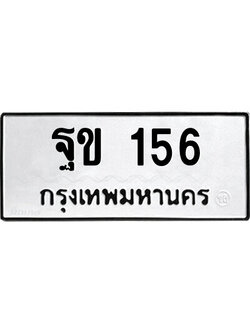 เลขผลรวมดี 23 ป้ายทะเบียนรถ 156 ทะเบียนมงคล เลขทะเบียนนำโชค จากกรมขนส่ง – ฐข 156